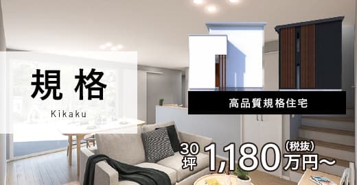 規格　高品質規格住宅 30坪1,180万円（税込）〜