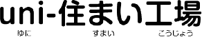 uni-住まい工場